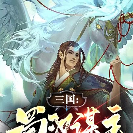 三国：蜀汉谋主，我成了卧龙养父