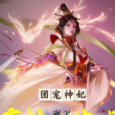 团宠神妃，疯批魔君沦为忠犬