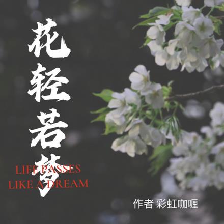 花轻若梦