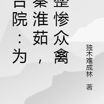 四合院：为难秦淮茹，我整惨众禽