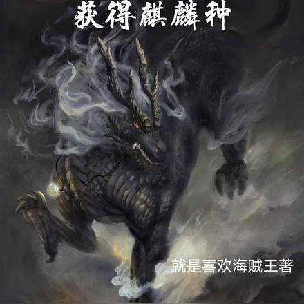 神赐恶魔果实，提前获得麒麟种