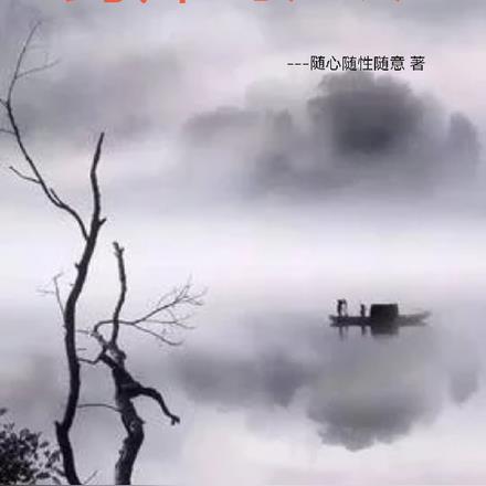 药师的江湖