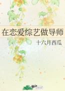 在恋爱综艺做导师笔趣阁无广告