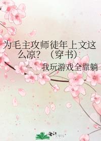 为毛主攻师徒年上文这么凉？（穿书）