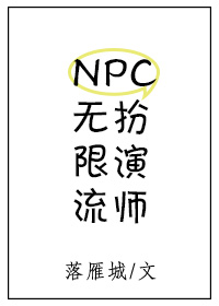 无限流npc扮演师阳了个阳