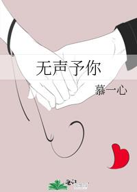 无声予你