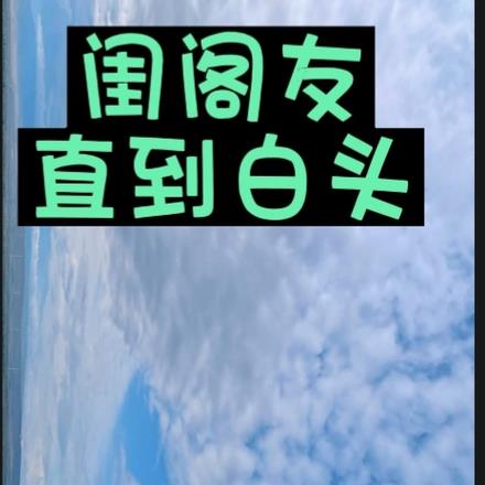 闺阁友，直到白头！