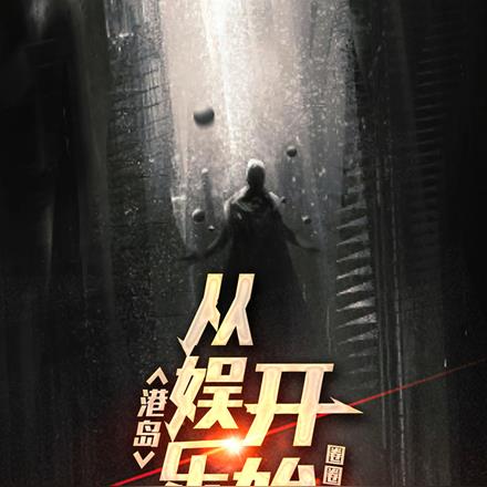 港岛，从娱乐圈开始