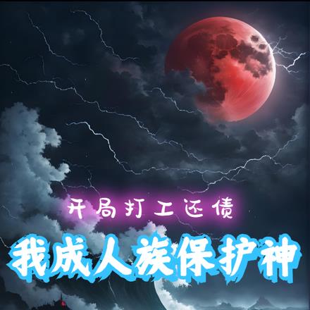 开局打工还债，我成人族保护神