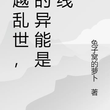 穿越乱世，我的异能是根线