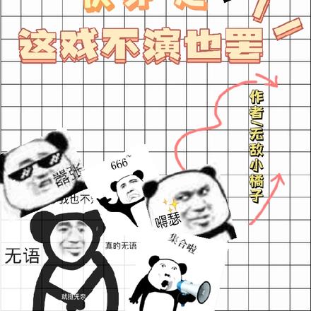 快穿之这戏不演也罢