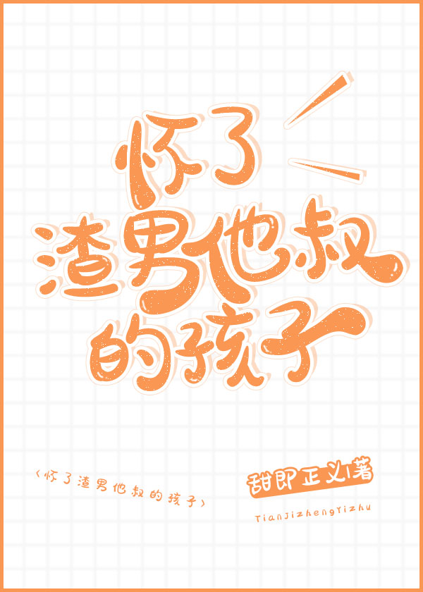 怀了渣男他叔的孩子全文阅读