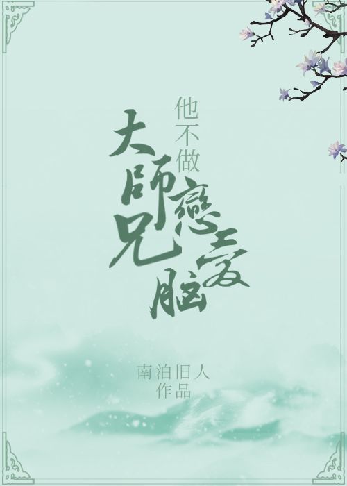 剑修大师兄是个恋爱脑