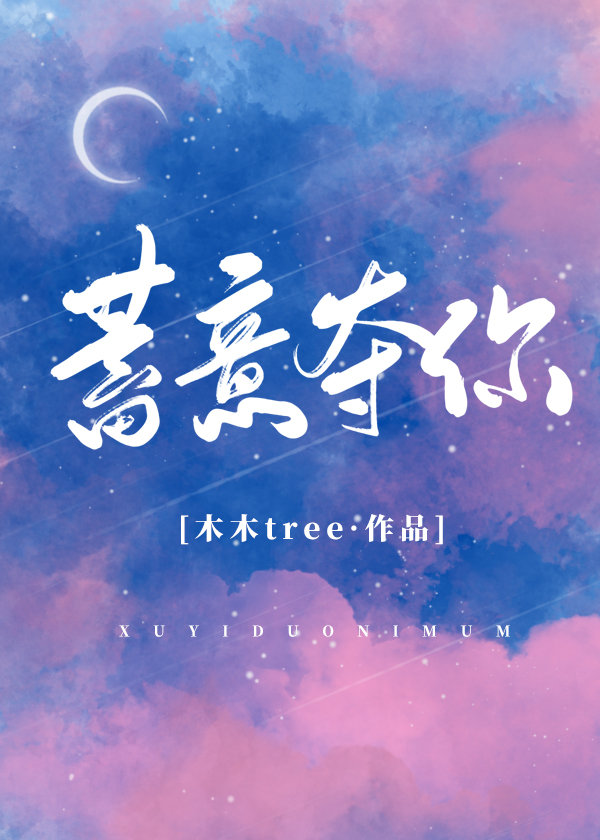 蓄意夺你木木tree笔趣阁