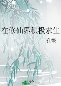 在修仙界积极求生第23章