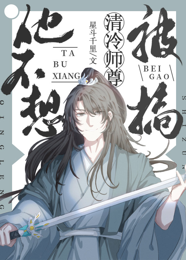 清冷师尊他不想被搞[穿书]