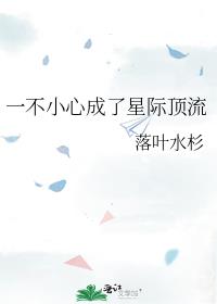 一不小心成了星际顶流