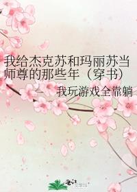 我给杰克苏和玛丽苏当师尊的那些年（穿书）