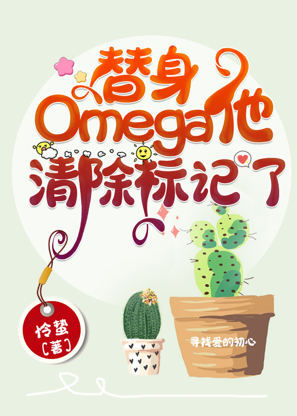 替身Omega他清除标记了