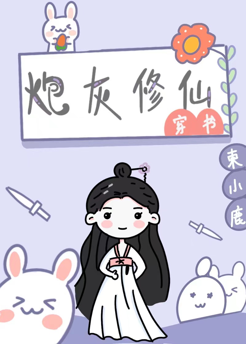 炮灰修仙（穿书）