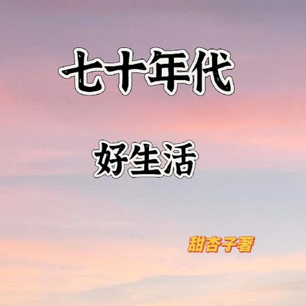 七十年代好生活