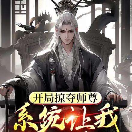 开局掠夺师尊，系统让我选老婆？