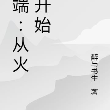 异端：从火种开始