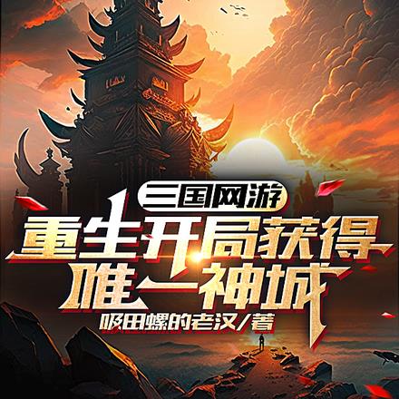 三国网游：重生开局获得唯一神城