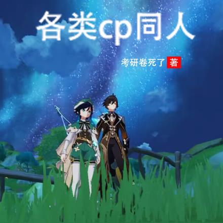 【原神】各类cp同人