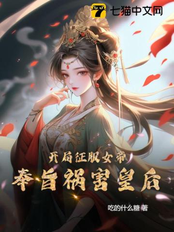 开局征服女帝，奉旨祸害皇后