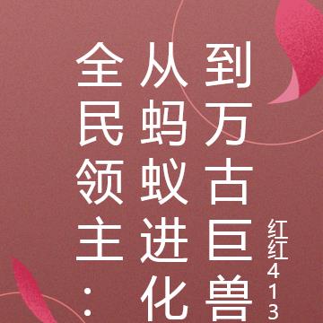 全民领主：从蚂蚁进化到万古巨兽