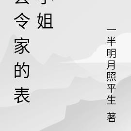 县令家的表小姐