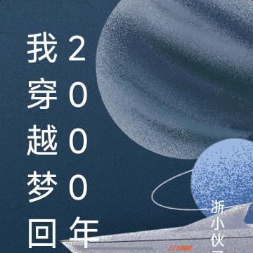 我穿越梦回2000年