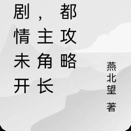 剧情未开始，主角长辈都成反派？