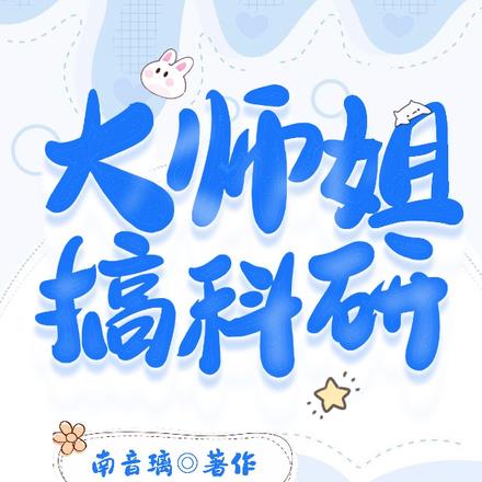 大师姐搞科研