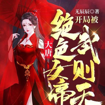 大唐:开局被绝色女帝武则天抢婚