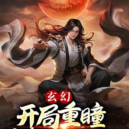 玄幻：开局重瞳，横推万古