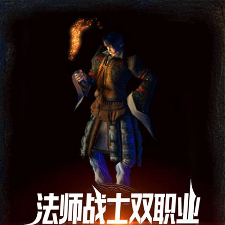 法师战士双职业，你怎么和我打？