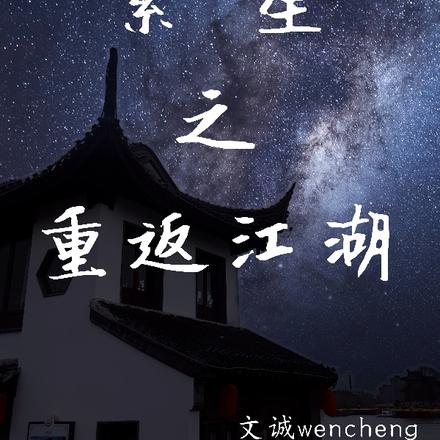 繁星之重返江湖