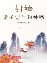 封神老子要上封神榜TXT免费下载