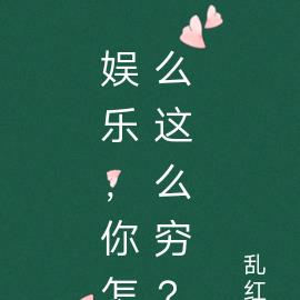 娱乐，你怎么这么穷？