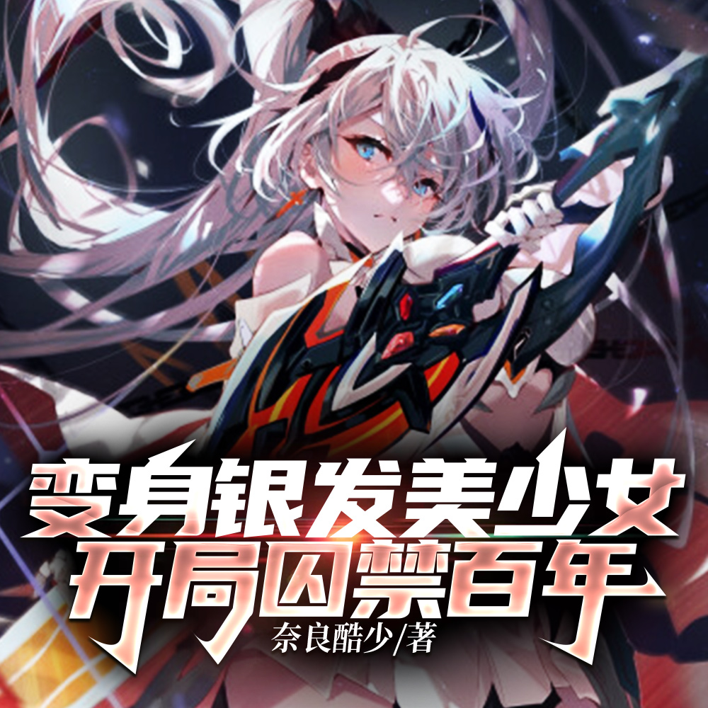 变身银发美少女，开局囚禁百年