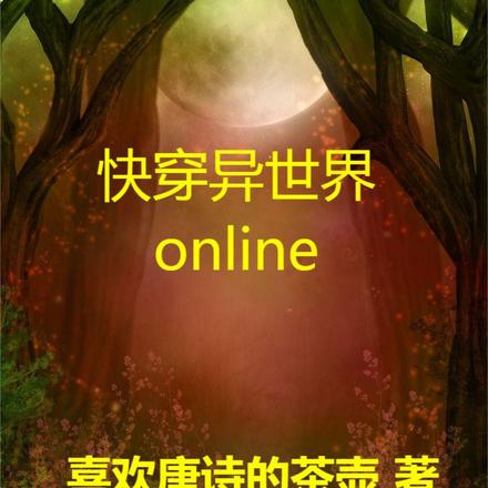 快穿异世界online