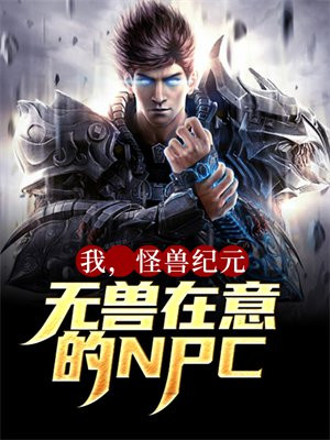 我，怪兽纪元无兽在意的npc