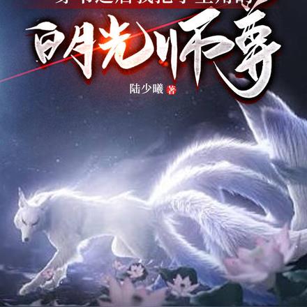 穿书之后我抢了主角的白月光师尊