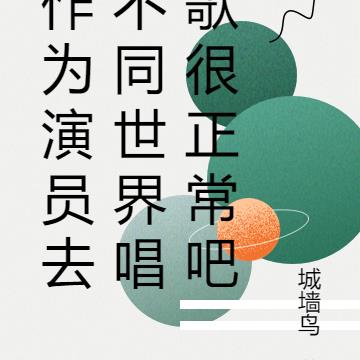 作为演员去不同世界唱歌很正常吧