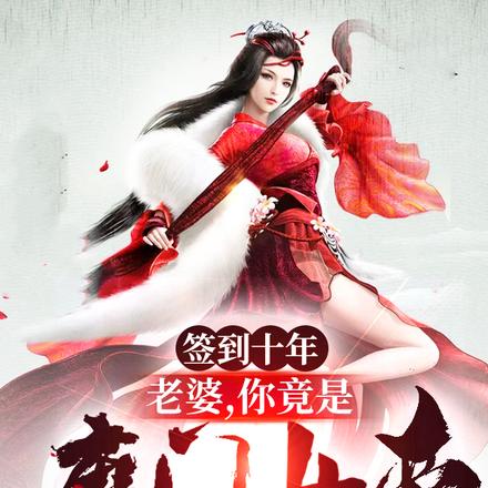 签到十年：老婆，你竟是魔门女帝