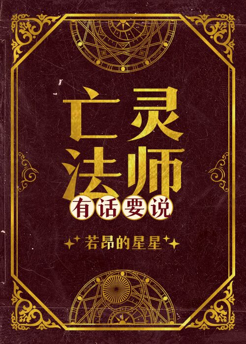 亡灵法师有话要说[西幻]