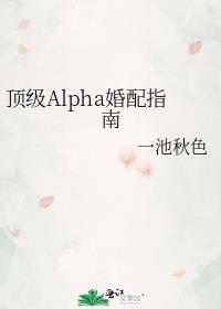 顶级Alpha婚配指南