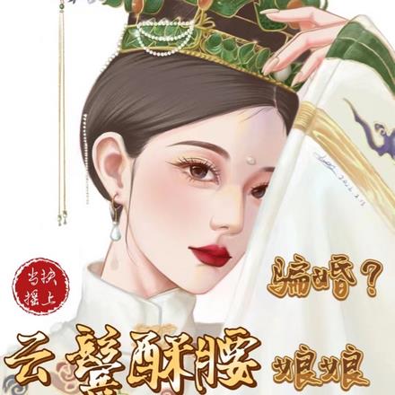 骗婚？云鬓酥腰娘娘诱帝夺后位